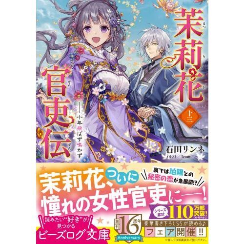 茉莉花官吏伝 13 十年飛ばず鳴かず 通販｜セブンネットショッピング