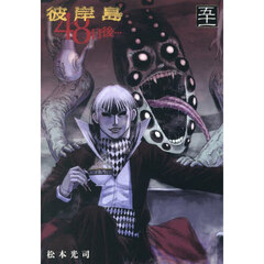彼岸島48日後… 44 通販｜セブンネットショッピング
