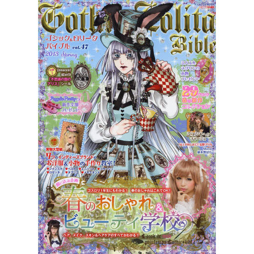 ゴシック＆ロリータバイブル vol．47 通販｜セブンネットショッピング