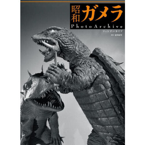 昭和ガメラPhotoArchive 通販｜セブンネットショッピング