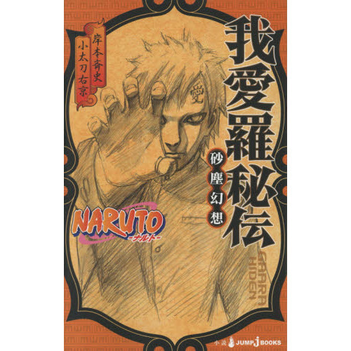 NARUTO－ナルト－我愛羅秘伝 砂塵幻想 通販｜セブンネット