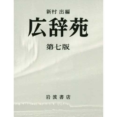 広辞苑 第七版 普通版 第7版 通販｜セブンネットショッピング