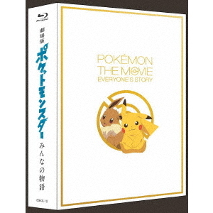 劇場版ポケットモンスター みんなの物語 初回限定特装版（Blu