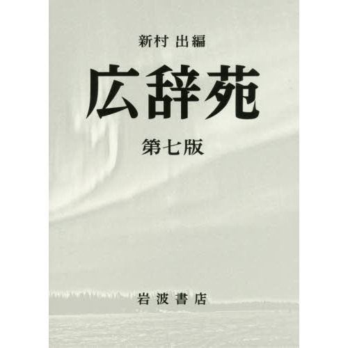 広辞苑 第7版 机上版 2巻セット 通販｜セブンネットショッピング