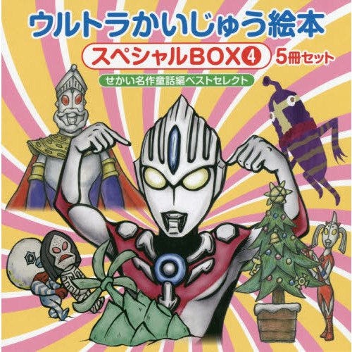 ウルトラかいじゅう絵本スペシャルBOX 4 せかい名作童話編ベスト
