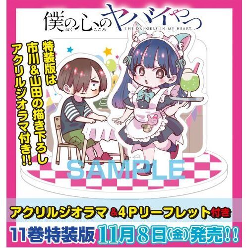 特装版 僕の心のヤバイやつ 11 通販｜セブンネットショッピング