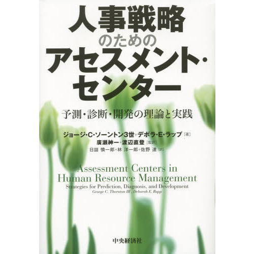 人事戦略のためのアセスメント・センター 予測・診断・開発の理論と