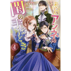 雇い主と、シてもいいですか？ ベビーシッター山田さんの受難 下 通販