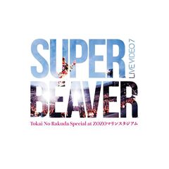 SUPER EIGHT／超ARENA TOUR 2024 SUPER EIGHT 通常盤 Blu-ray（Blu