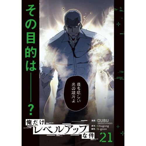 俺だけレベルアップな件 21 通販｜セブンネットショッピング