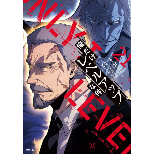 俺だけレベルアップな件 21 通販｜セブンネットショッピング