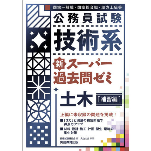 公務員試験技術系新スーパー過去問ゼミ土木 国家一般職・国家総合職