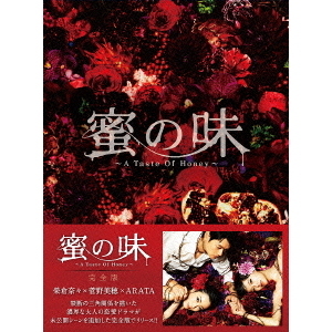 蜜の味～A Taste Of Honey～ 完全版 DVD－BOX（DVD） 通販｜セブン
