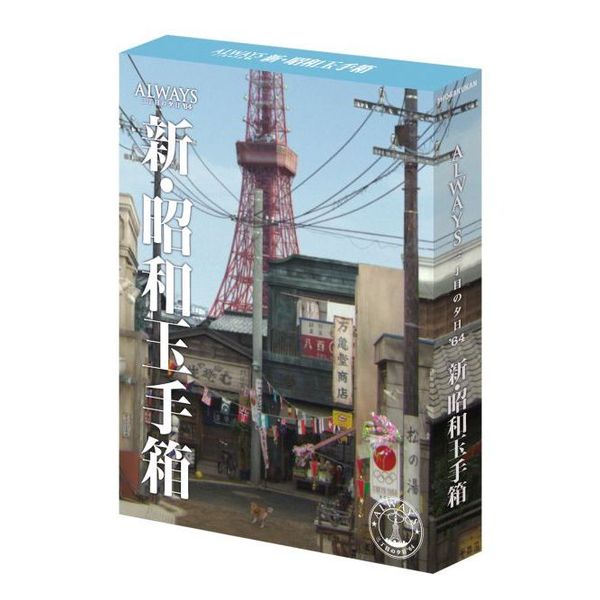 ALWAYS 三丁目の夕日 '64（DVD） 通販｜セブンネットショッピング