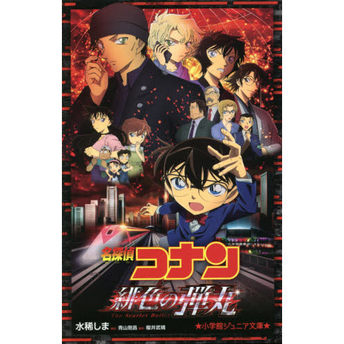 名探偵コナン緋色の弾丸 通販｜セブンネットショッピング
