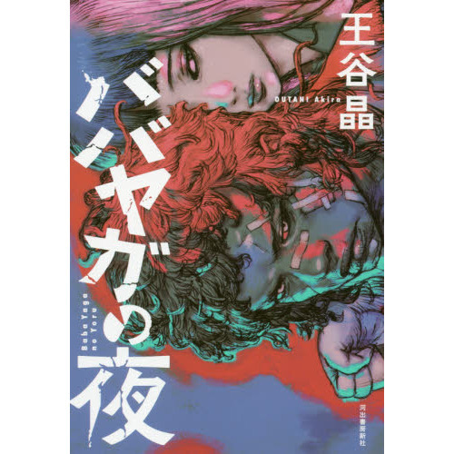 ババヤガの夜 通販｜セブンネットショッピング