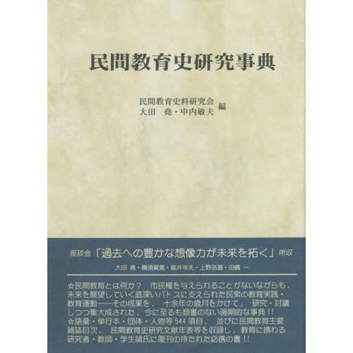 民間教育史研究事典 過去への豊かな想像力が未来を拓く 新装版 通販