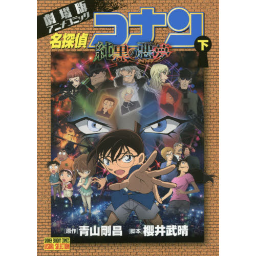 名探偵コナン純黒の悪夢（ナイトメア） 劇場版アニメコミック 下 通販