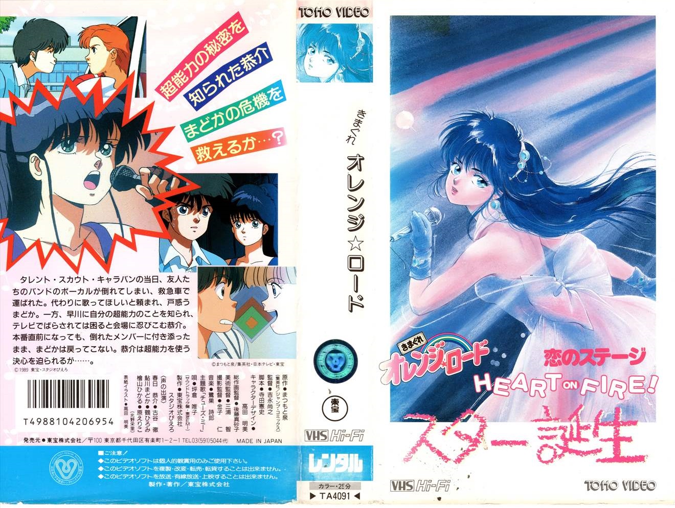 きまぐれオレンジ☆ロード 恋のステージHEART ON FIRE！』幻のシンガー