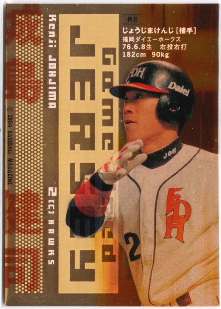 2004 1st井川&城島 50枚限定コンボジャージカード 2004 1st井川&城島