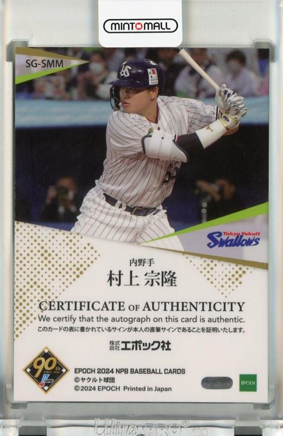 ミントモール / MINT 千葉店 / EPOCH NPB 2024 村上宗隆 直筆サイン