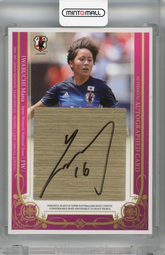 ミントモール / MINT 浦和店 / 2016-2017 EPOCH サッカー日本代表