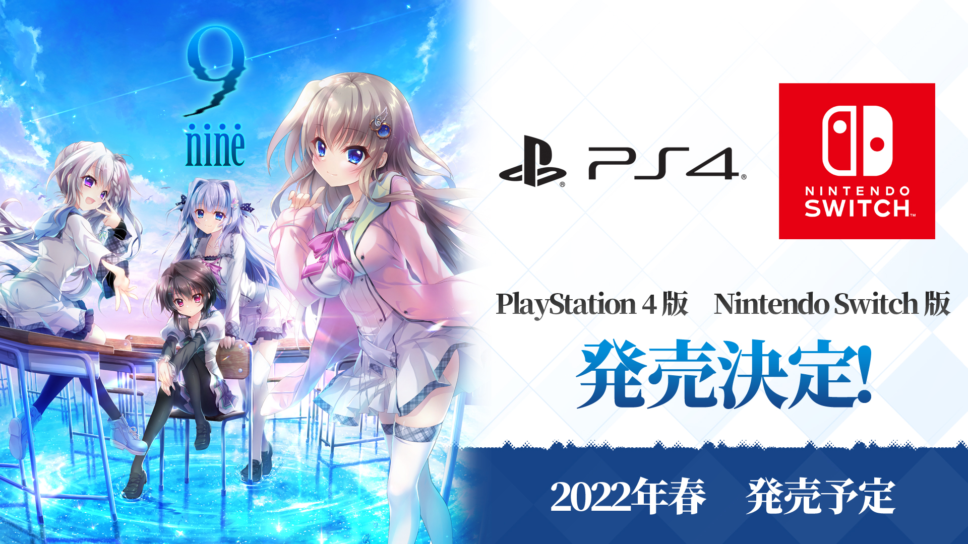9-nine-』がPlayStation®4、Nintendo Switch™への移植が決定しました