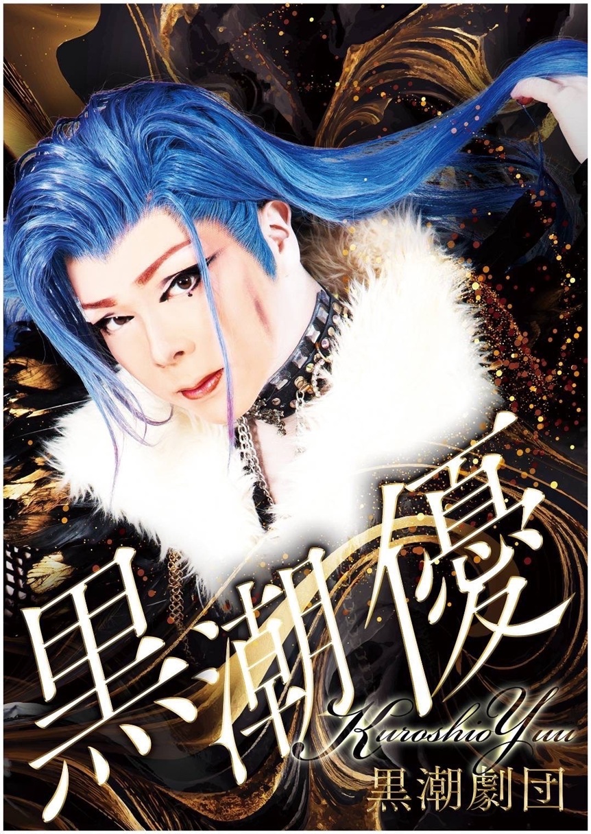 黒潮劇団 | 大衆演劇公式サイト
