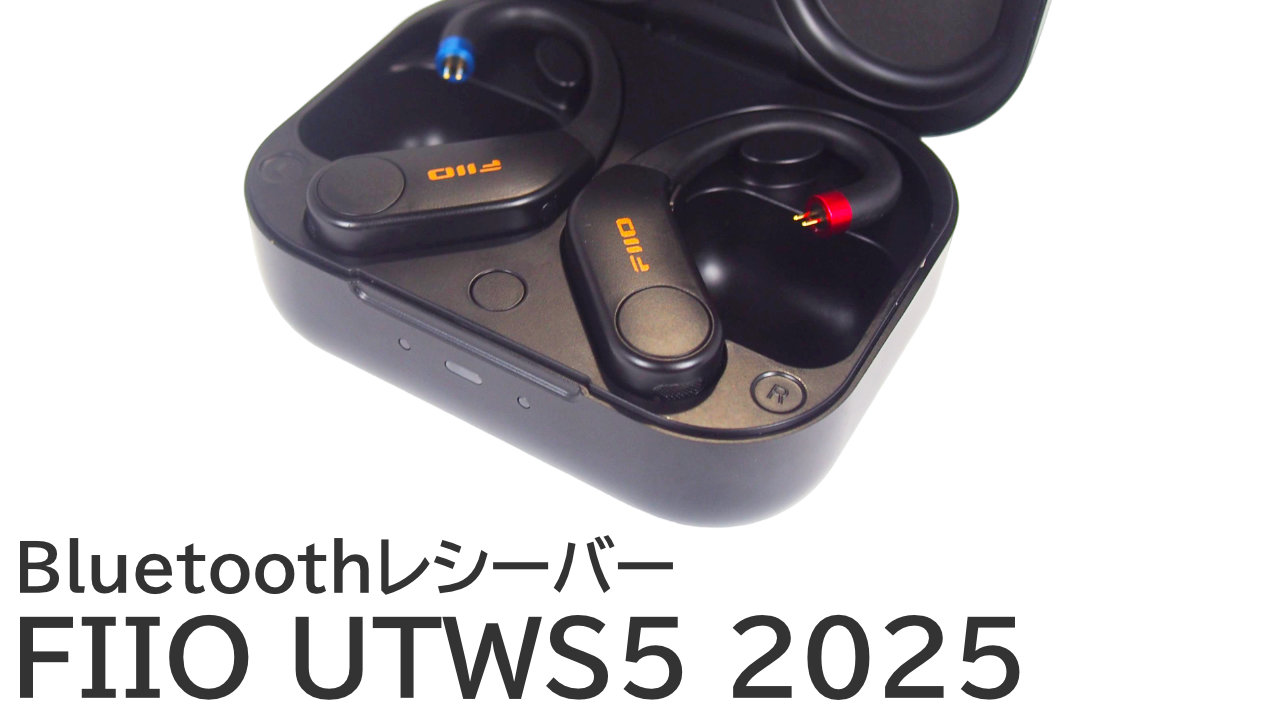 FIIO UTWS5 2025をレビュー：好きなイヤホンをワイヤレス化する