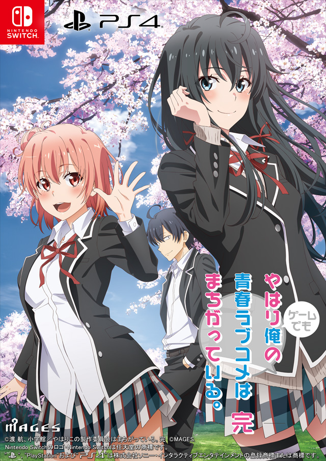 Switch＆PS4版『やはりゲームでも俺の青春ラブコメはまちがっている