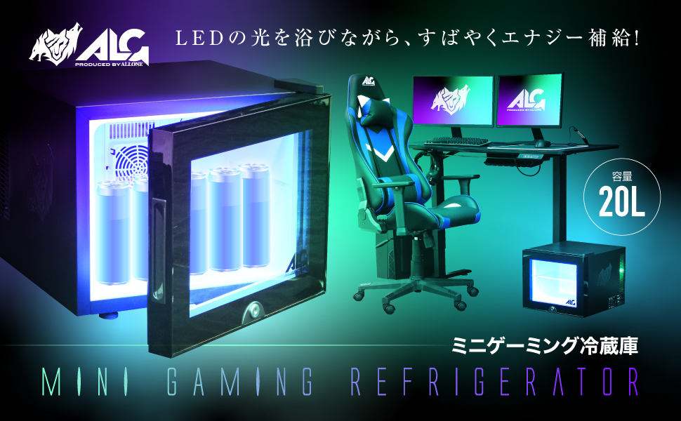 全ゲーマー必見！！『LED内蔵ミニゲーミング冷蔵庫(20L)』発売 | 株式