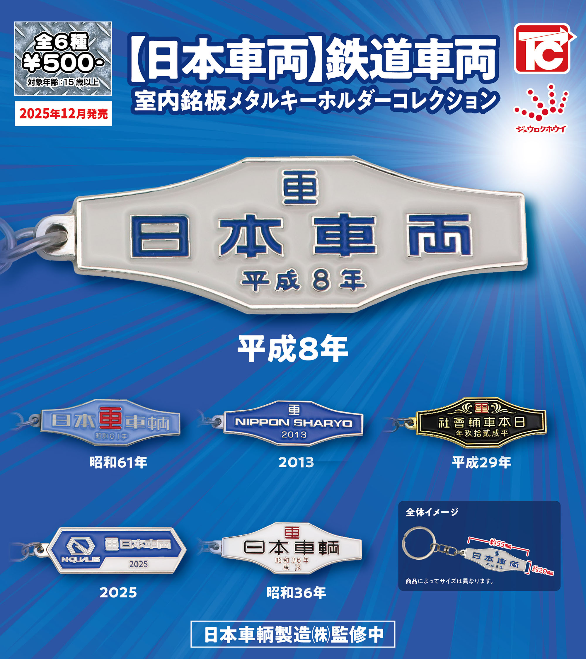 日本車両】鉄道車両室内銘板メタルキーホルダーコレクション」発売の