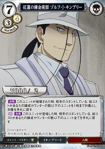紅蓮の錬金術師 ゾルフ・J・キンブリー 【FA/TB1/50SR】｜TCGシングル