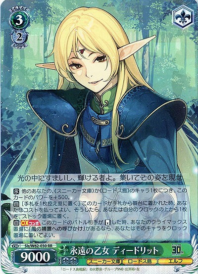 永遠の乙女 ディードリット 【SlsW62-030RR】｜TCGシングルカード通販