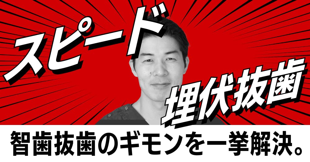 再放送】 水平埋伏智歯の「スピード」抜歯テクニック｜歯科オンライン