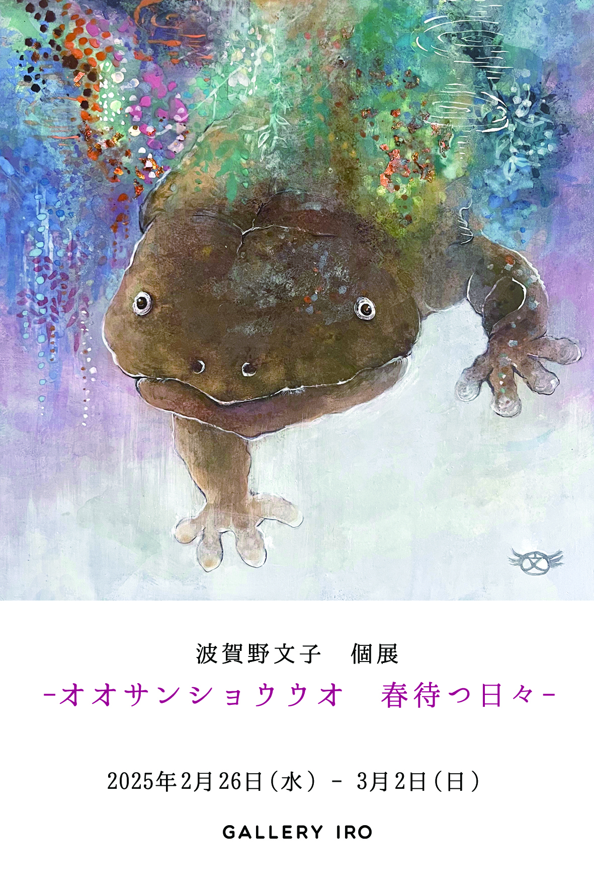 波賀野文子 個展 -オオサンショウウオ 春待つ日々- | GALLERY IRO