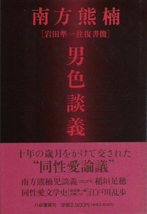 1624夜 『南方熊楠全集』 南方熊楠 − 松岡正剛の千夜千冊