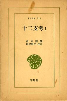 1624夜 『南方熊楠全集』 南方熊楠 − 松岡正剛の千夜千冊