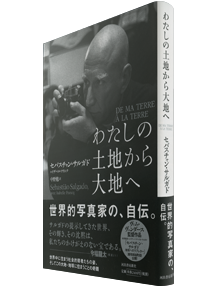 わたしの土地から大地へ わたしの土地から大地へ』(河出書房新社