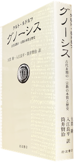 8月13日まで】『グノーシス』クルト・ルドルフ著 岩波書店 8月13日まで