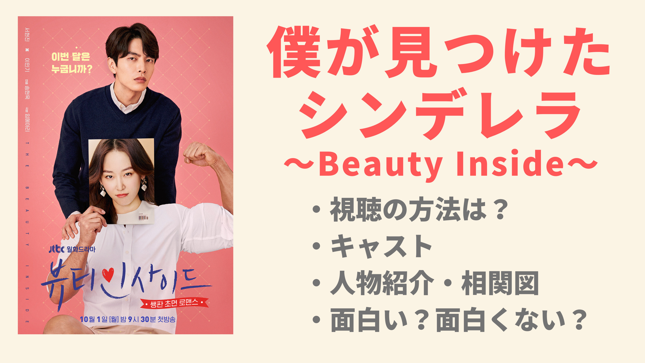 韓国ドラマ【僕が見つけたシンデレラ〜beauty inside〜】無料視聴