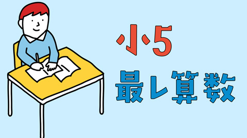 浜学園】小5最高レベル特訓算数は受けるべき？難易度や宿題のリアル