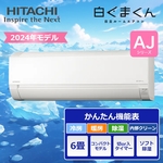 標準取付工事込】日立 ルームエアコン 6畳用 2024年モデル 白くまくん