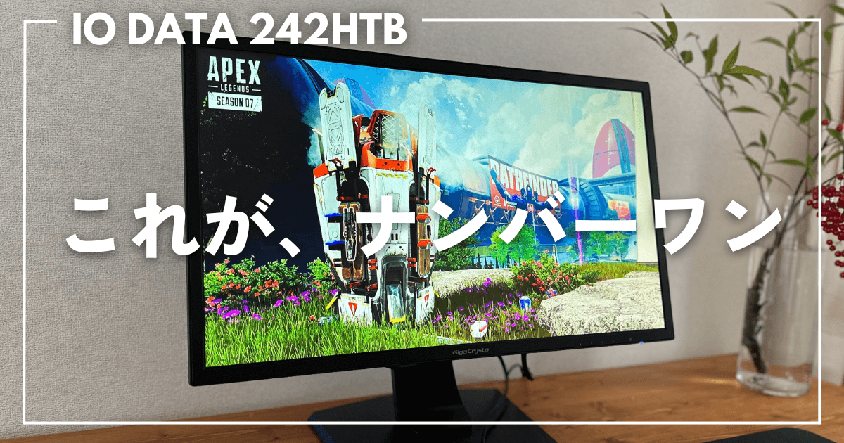 I-O DATA「EX-LDGC242HTB」を徹底レビュー！現役ナンバーワンの1台です。