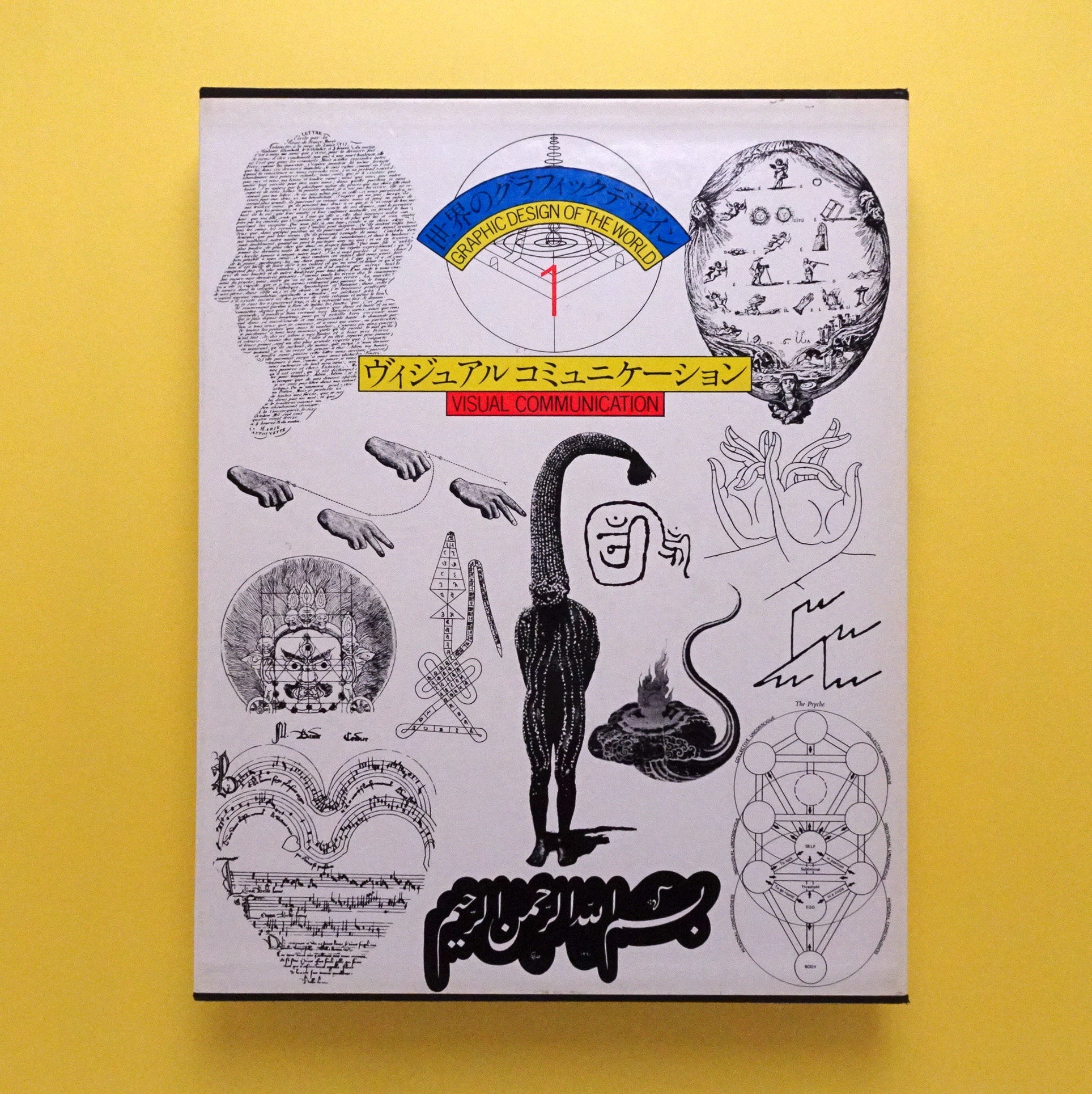 世界のグラフィックデザイン1 ヴィジュアルコミュニケーション | コ