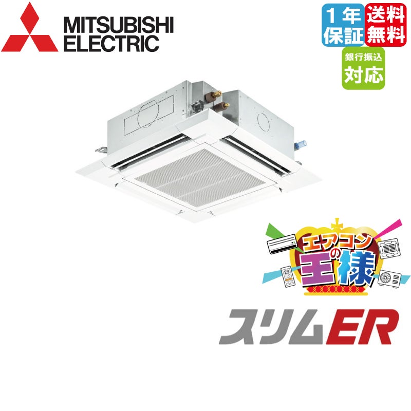 PLZ-ERMP80H5｜三菱電機 業務用エアコン スリムER 天井カセット4方向 3