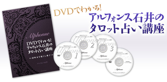 タロット占い講座 | アルフォンス石井のタロット占い講座