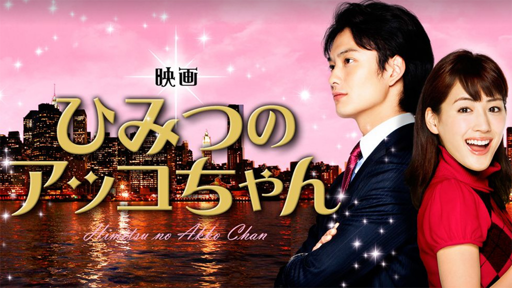 映画 ひみつのアッコちゃん | 肉出波美男 公式ウェブサイト @29de83o