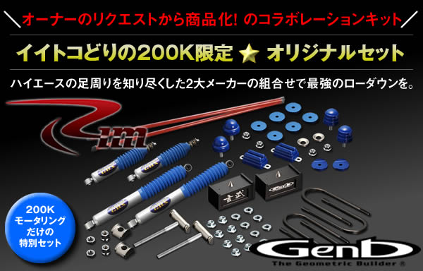 ハイエース用 匠 GHX ローダウンフルキット(4WD用)を販売。 カスタム