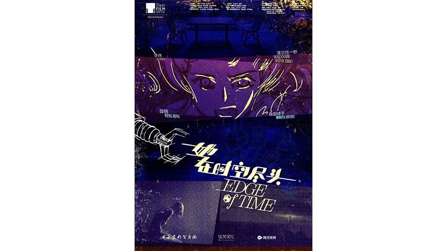 エッジ・オブ・タイム】 | 第38回東京国際映画祭